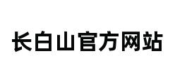 长白山官方网站