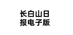 长白山日报电子版