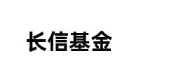 长信基金