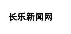 长乐新闻网