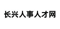 长兴人事人才网