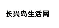 长兴岛生活网