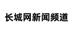 长城网新闻频道