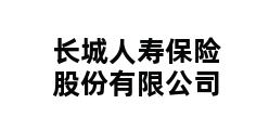 长城人寿保险股份有限公司