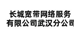 长城宽带网络服务有限公司武汉分公司