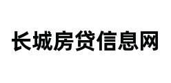 长城房贷信息网