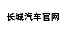 长城汽车官网