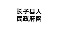 长子县人民政府网