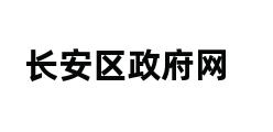 长安区政府网