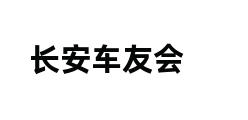 长安车友会