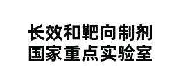 长效和靶向制剂国家重点实验室