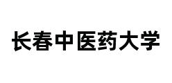 长春中医药大学