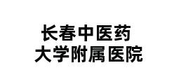 长春中医药大学附属医院