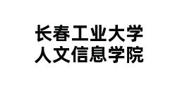 长春工业大学人文信息学院