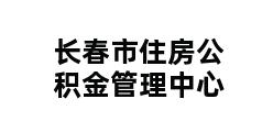 长春市住房公积金管理中心