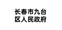 长春市九台区人民政府