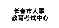 长春市人事教育考试中心