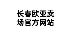 长春欧亚卖场官方网站