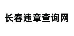 长春违章查询网