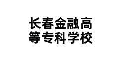 长春金融高等专科学校