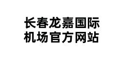 长春龙嘉国际机场官方网站