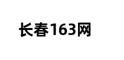 长春163网