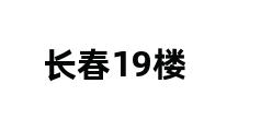 长春19楼