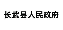 长武县人民政府