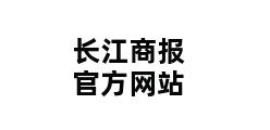 长江商报官方网站