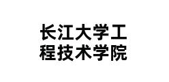 长江大学工程技术学院