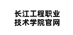 长江工程职业技术学院官网