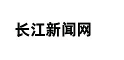 长江新闻网