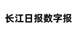 长江日报数字报