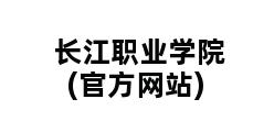 长江职业学院(官方网站)