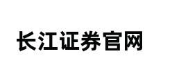 长江证券官网