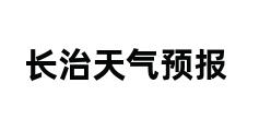 长治天气预报