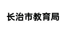 长治市教育局