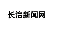 长治新闻网