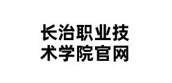 长治职业技术学院官网