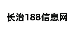 长治188信息网