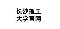 长沙理工大学官网