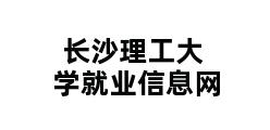 长沙理工大学就业信息网