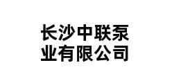 长沙中联泵业有限公司