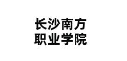 长沙南方职业学院