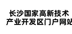 长沙国家高新技术产业开发区门户网站