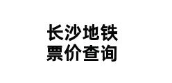 长沙地铁票价查询