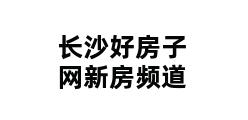 长沙好房子网新房频道