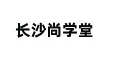 长沙尚学堂