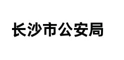 长沙市公安局