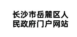 长沙市岳麓区人民政府门户网站